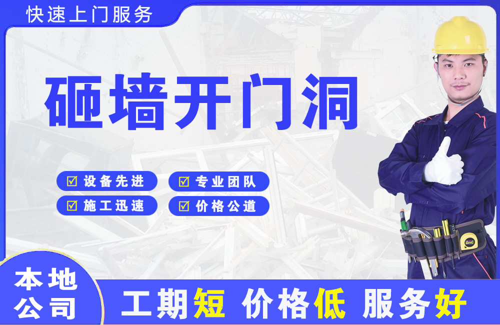子长砸墙开门洞