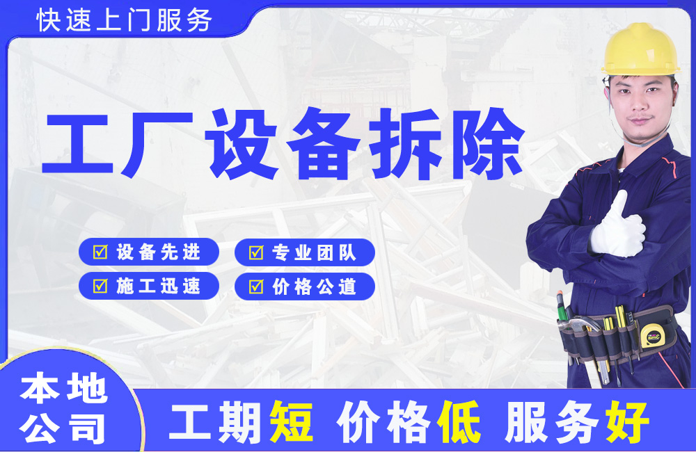 子长工厂设备拆除