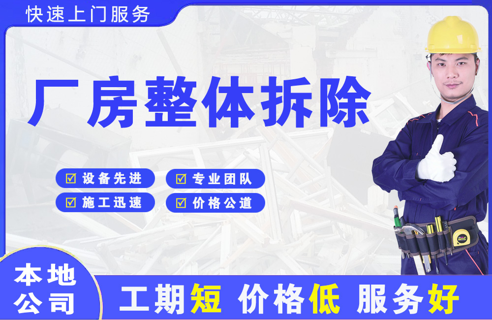 子长厂房整体拆除